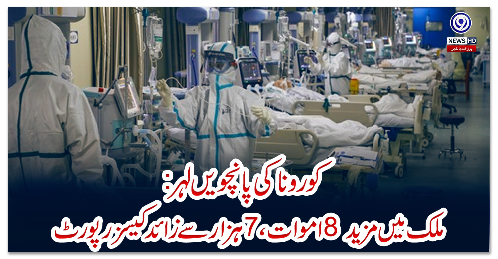 کورونا-کی-پانچویں-لہر:-ملک-میں-مزید-8-اموات-،7ہزار-سے-زائدکیسز-رپورٹ