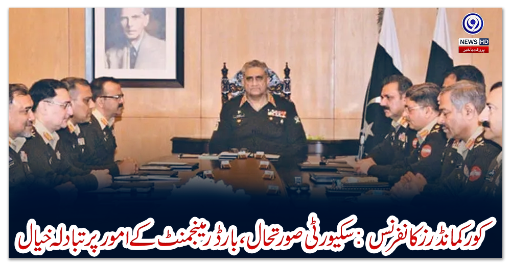 کور-کمانڈرز-کانفرنس:-سکیورٹی-صورتحال،-بارڈر-مینجمنٹ-کے-امور-پر-تبادلہ-خیال