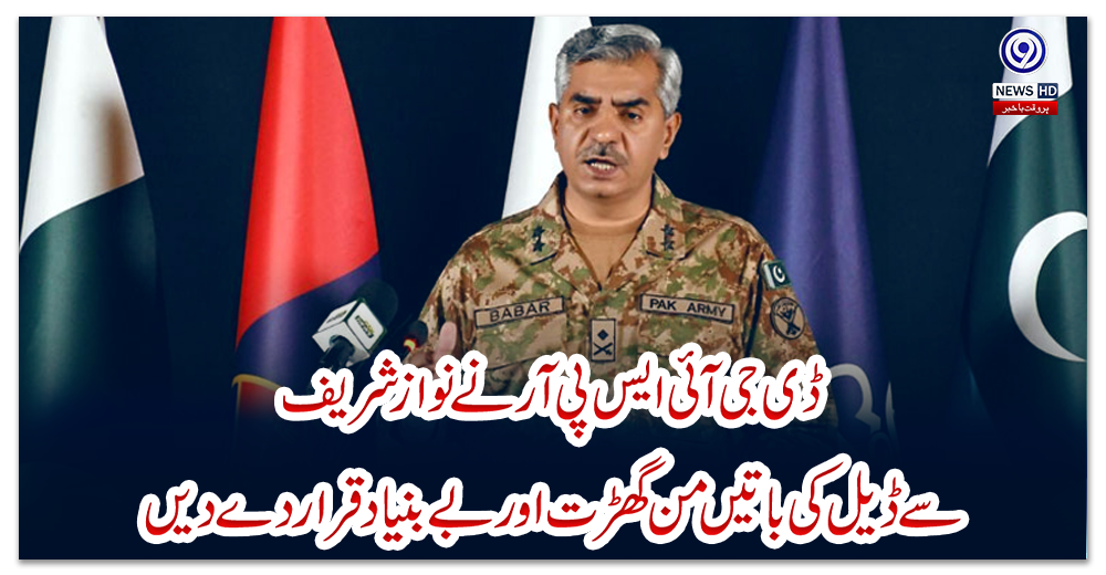 ڈی-جی-آئی-ایس-پی-آر-نے-نوازشریف-سے-ڈیل-کی-باتیں-من-گھڑت-اوربے-بنیاد-قرار-دے-دیں