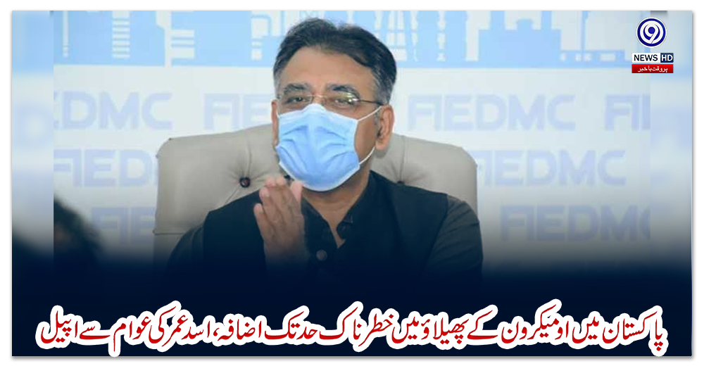 پاکستان-میں-اومیکرون-کے-پھیلاؤ-میں-خطرناک-حد-تک-اضافہ،-اسد-عمر-کی-عوام-سے-اپیل