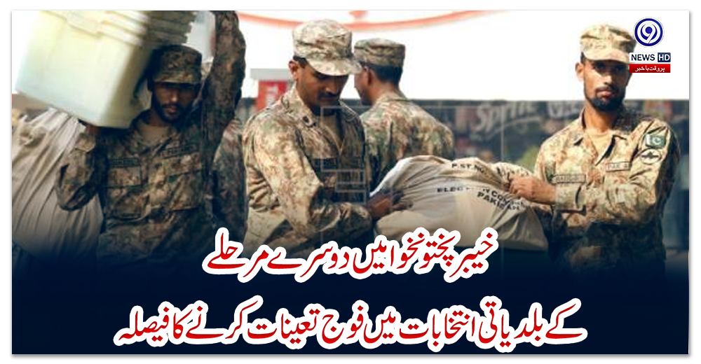 خیبرپختونخوا-میں-دوسرے-مرحلے-کے-بلدیاتی-انتخابات-میں-فوج-تعینات-کرنےکا-فیصلہ