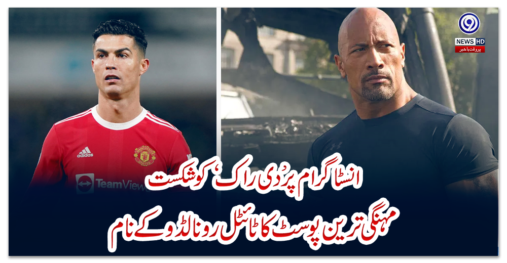 انسٹاگرام-پر-’دی-راک‘-کو-شکست؛-مہنگی-ترین-پوسٹ-کا-ٹائٹل-رونالڈو-کے-نام