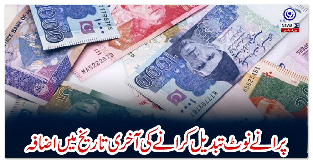 پرانے-نوٹ-تبدیل-کرانے-کی-آخری-تاریخ-میں-اضافہ