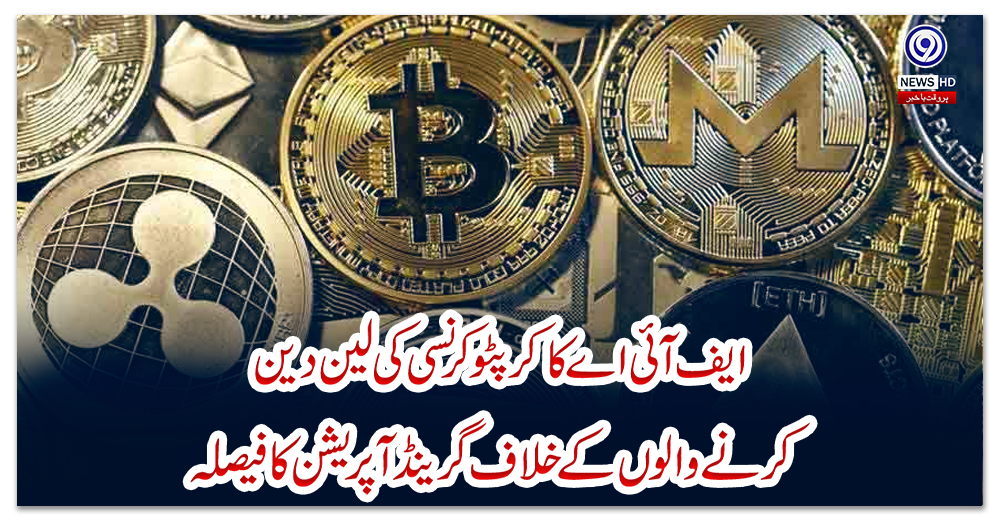 ایف-آئی-اے-کا-کرپٹو-کرنسی-کی-لین-دین-کرنے-والوں-کے-خلاف-گرینڈ-آپریشن-کا-فیصلہ