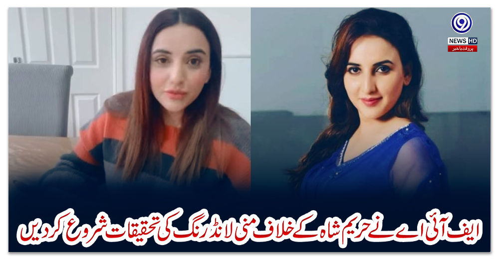 ایف-آئی-اے-نے-حریم-شاہ-کے-خلاف-منی-لانڈرنگ-کی-تحقیقات-شروع-کردیں