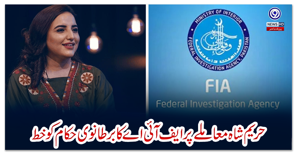 حریم-شاہ-معاملے-پر-ایف-آئی-اے-کا-برطانوی-حکام-کو-خط