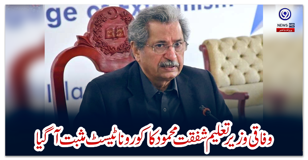 وفاقی-وزیر-تعلیم-شفقت-محمود-کا-کورونا-ٹیسٹ-مثبت-آگیا