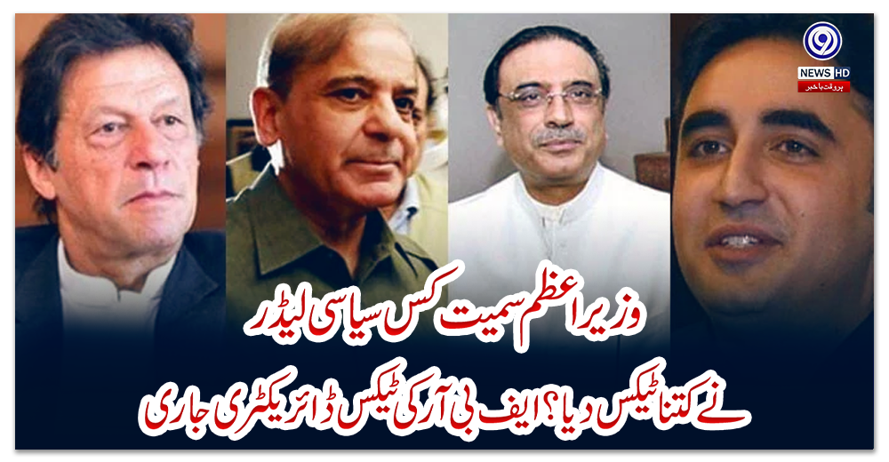 وزیراعظم-سمیت-کس-سیاسی-لیڈر-نےکتنا-ٹیکس-دیا؟-ایف-بی-آرکی-ٹیکس-ڈائریکٹری-جاری
