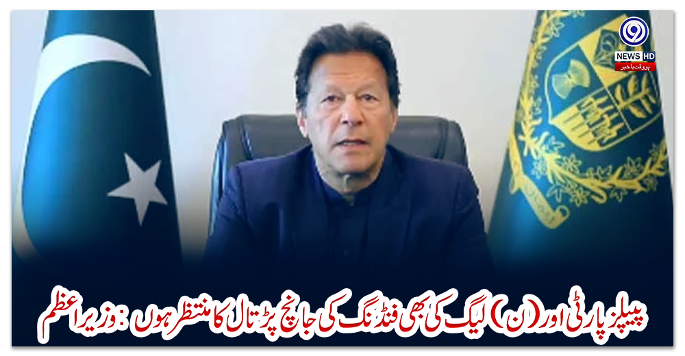 پیپلز-پارٹی-اور-(ن)-لیگ-کی-بھی-فنڈنگ-کی-جانچ-پڑتال-کا-منتظر-ہوں:-وزیراعظم