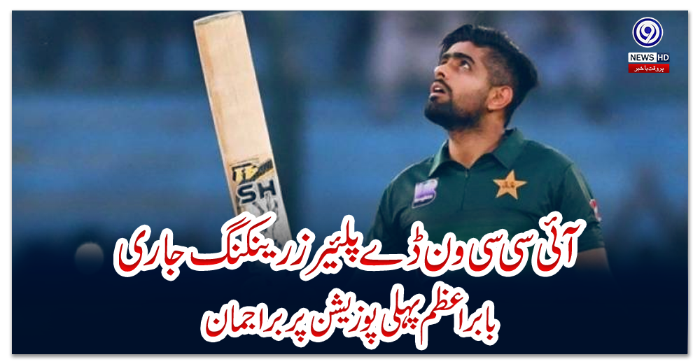 آئی-سی-سی---ون-ڈے-پلئیرز-رینکنگ-جاری-،-بابر-اعظم-پہلی-پوزیشن-پر-براجمان