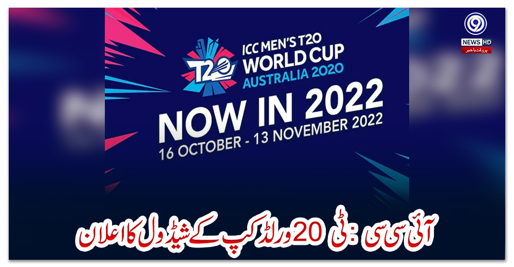 آئی-سی-سی:-ٹی-20-ورلڈ-کپ-کے-شیڈول-کا-اعلان