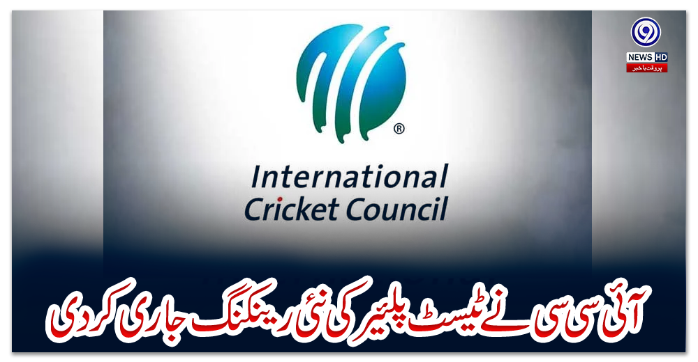 آئی-سی-سی-نےٹیسٹ-پلئیر-کی-نئی-رینکنگ-جاری-کردی