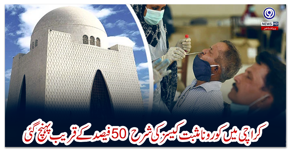کراچی-میں-کورونا-مثبت-کیسز-کی-شرح-50-فیصد-کے-قریب-پہنچ-گئی