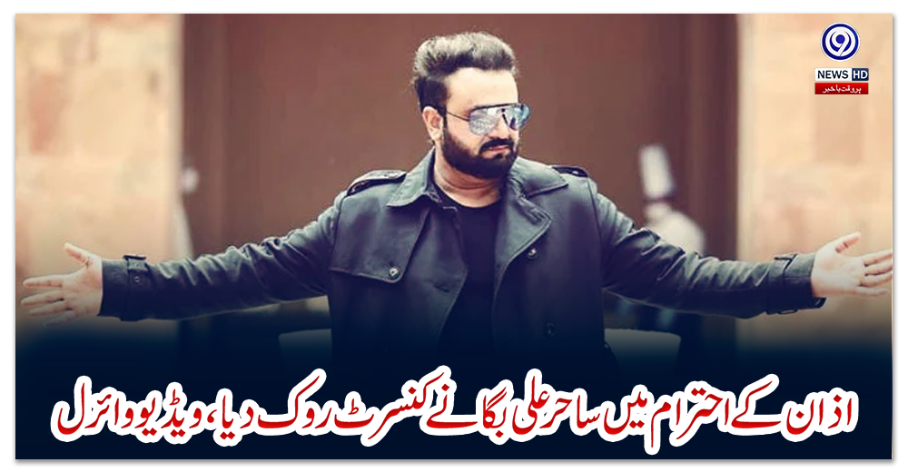 اذان-کے-احترام-میں-ساحر-علی-بگا-نے-کنسرٹ-روک-دیا،-ویڈیو-وائرل