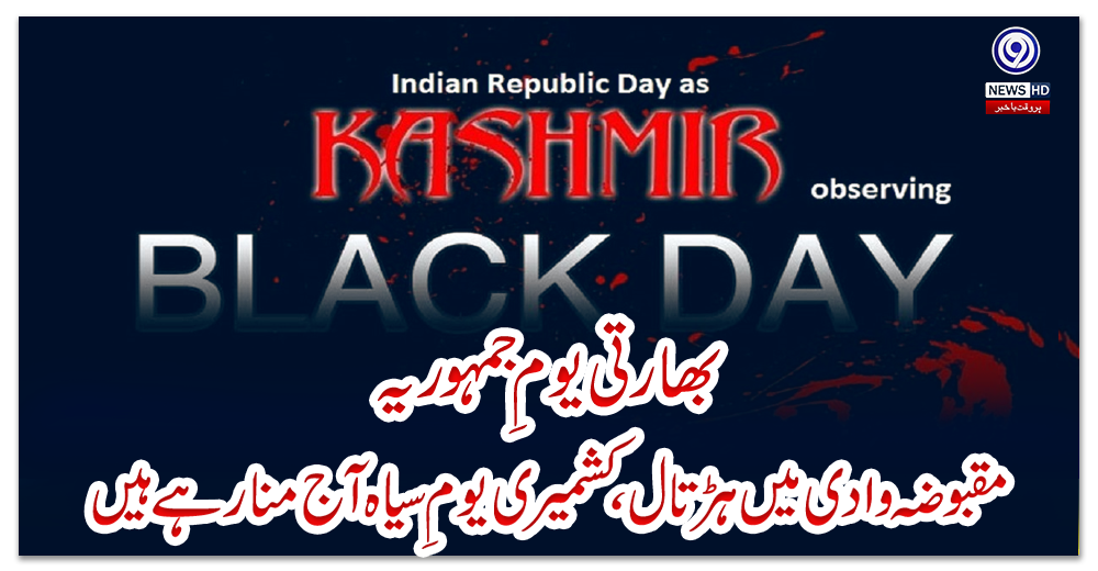 بھارتی-یومِ-جمہوریہ،-مقبوضہ-وادی-میں-ہڑتال،-کشمیری-یومِ-سیاہ-آج-منارہے-ہیں