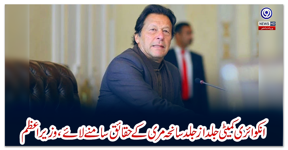 انکوائری-کمیٹی-جلد-از-جلد-سانحہ-مری-کے-حقائق-سامنے-لائے،وزیراعظم