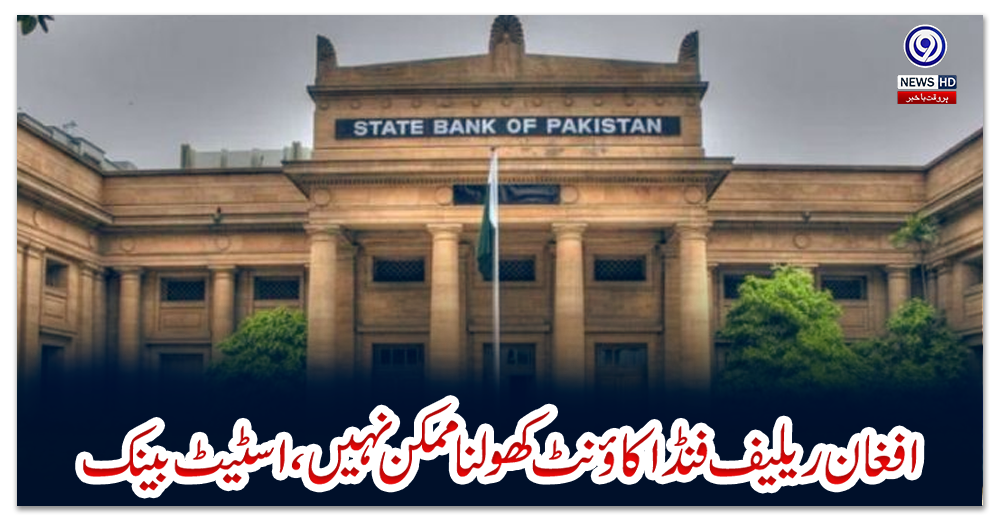 افغان-ریلیف-فنڈاکاؤنٹ-کھولناممکن-نہیں،اسٹیٹ-بینک