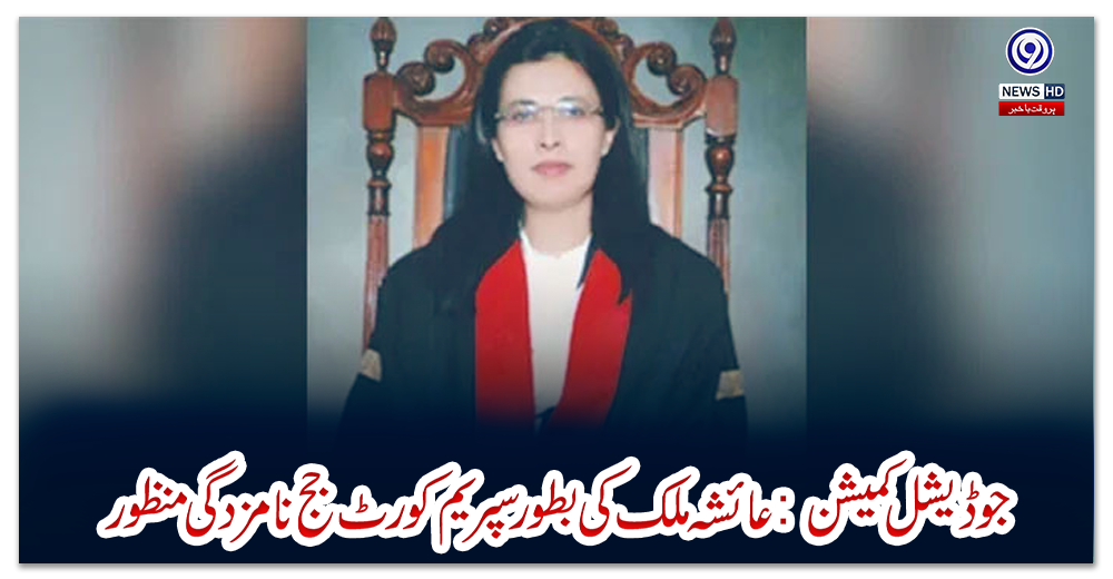 جوڈیشل-کمیشن:-عائشہ-ملک-کی-بطورسپریم-کورٹ-جج-نامزدگی-منظور
