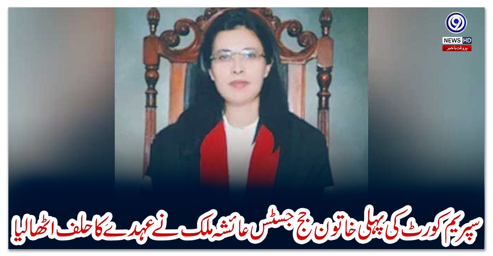 سپریم-کورٹ-کی-پہلی-خاتون-جج-جسٹس-عائشہ-ملک-نےعہدے-کا-حلف-اٹھا-لیا