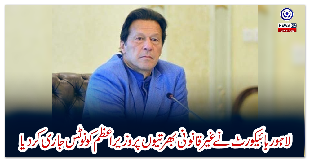 لاہورہائیکورٹ-نے-غیرقانونی-بھرتیوں-پر-وزیراعظم-کو-نوٹس-جاری-کردیا