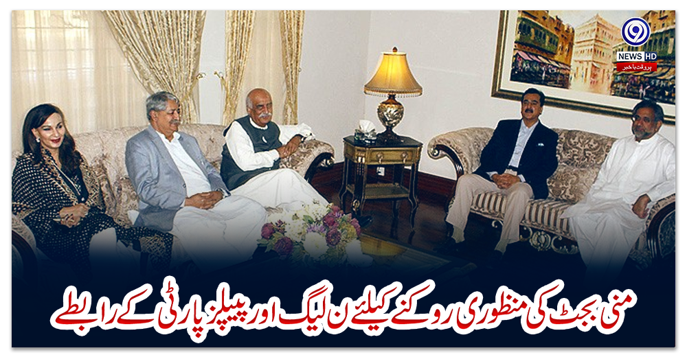 منی-بجٹ-کی-منظوری-روکنے-کیلئے-ن-لیگ-اور-پیپلز-پارٹی-کے-رابطے