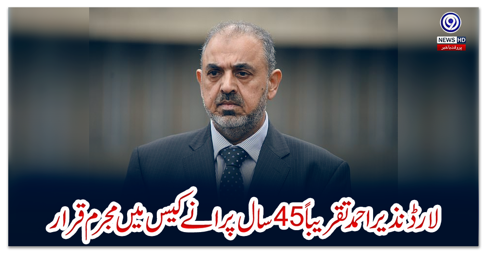 لارڈ-نذیراحمد-تقریباً-45سال-پرانے-کیس-میں-مجرم-قرار