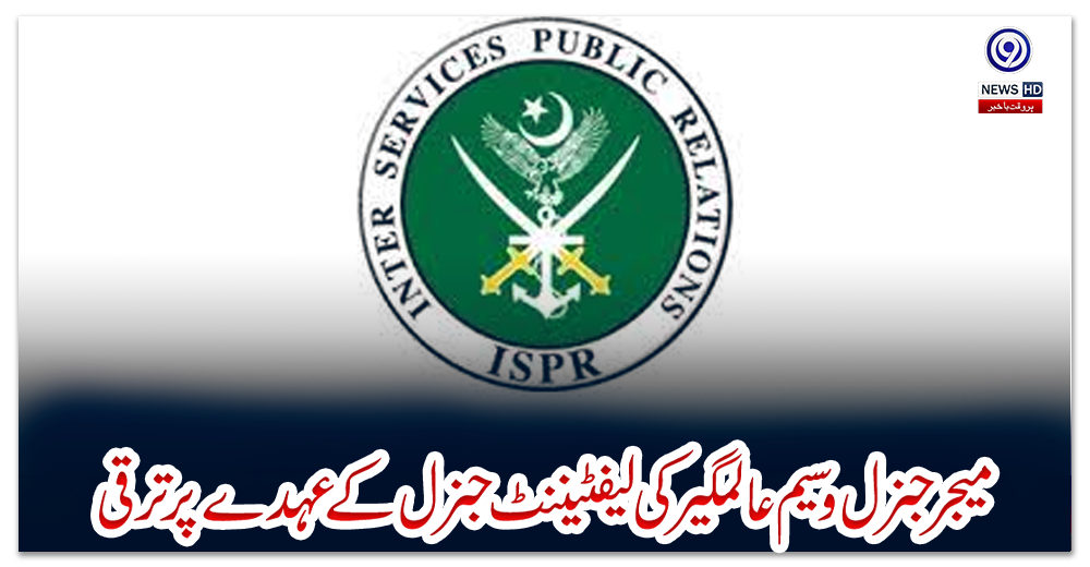 میجر-جنرل-وسیم-عالمگیر-کی-لیفٹیننٹ-جنرل-کے-عہدے-پر-ترقی