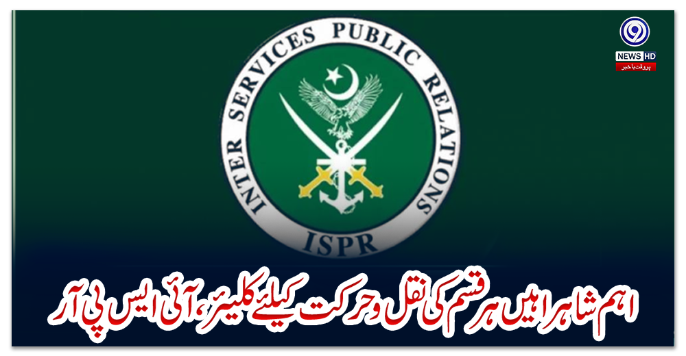 اہم-شاہراہیں-ہرقسم-کی-نقل-وحرکت-کیلئے-کلیئر،آئی-ایس-پی-آر