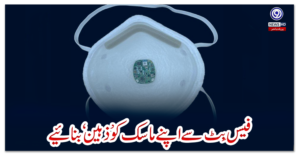 فیس-بِٹ-سے-اپنے-ماسک-کو-’ذہین‘-بنائیے