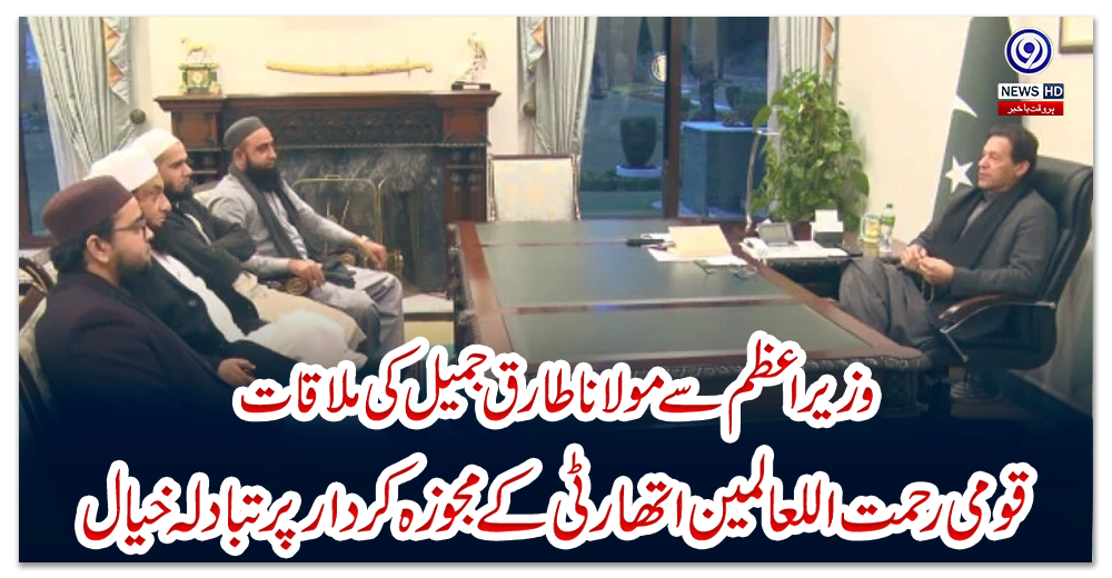 وزیراعظم-سے-مولانا-طارق-جمیل-کی-ملاقات،-قومی-رحمت-اللعالمین-اتھارٹی-کے-مجوزہ-کردار-پر-تبادلہ-خیال