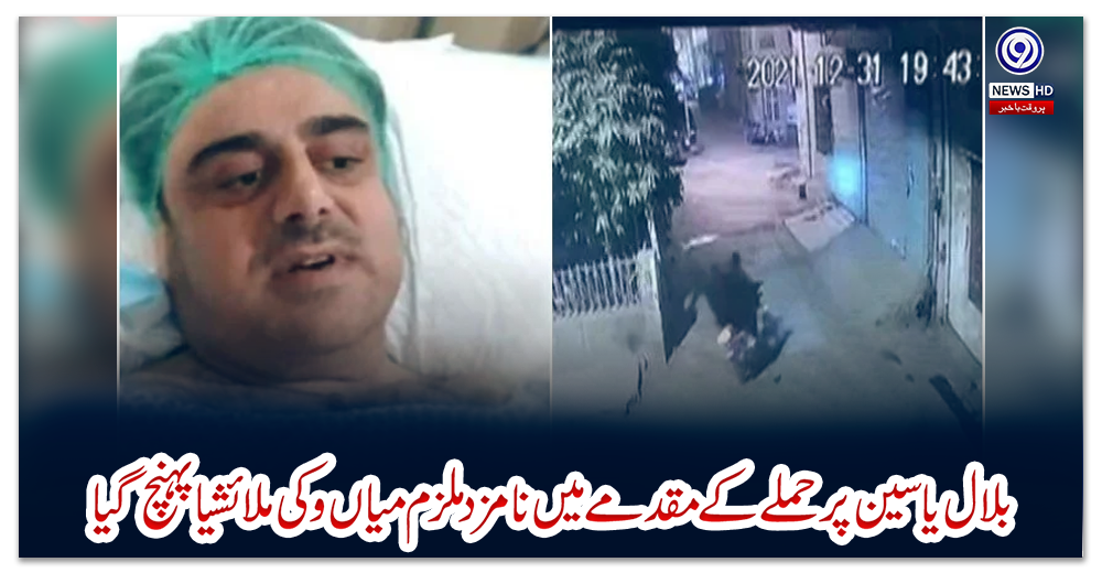 بلال-یاسین-پر-حملے-کے-مقدمے-میں-نامزد-ملزم-میاں-وکی-ملائشیا-پہنچ-گیا