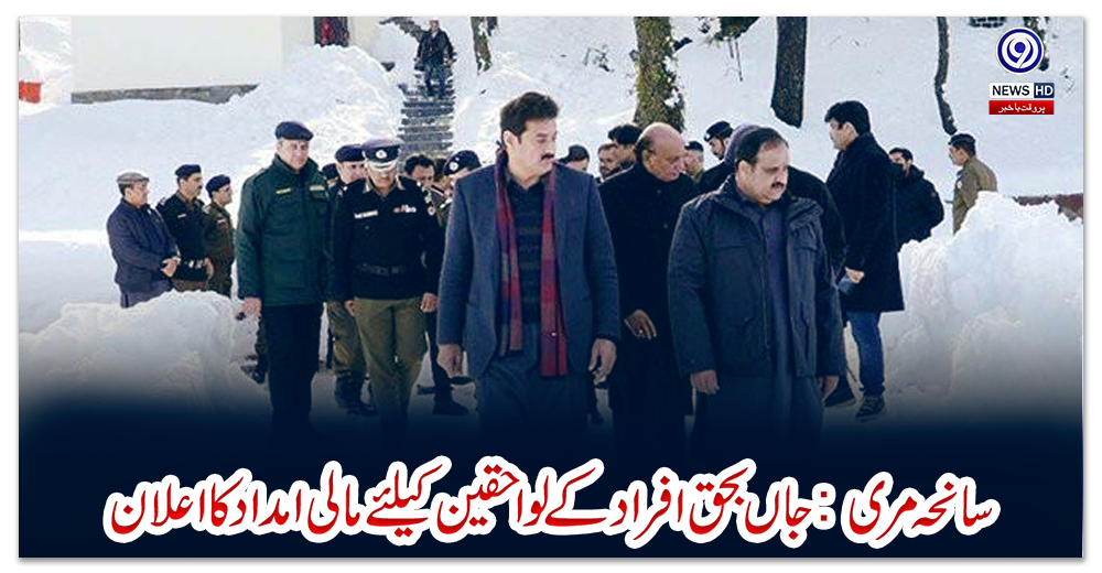 سانحہ-مری:-جاں-بحق-افرادکے-لواحقین-کیلئے-مالی-امداد-کا-اعلان