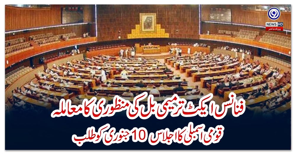 فنانس-ایکٹ-ترمیمی-بل-کی-منظوری-کا-معاملہ،-قومی-اسمبلی-کا-اجلاس-10-جنوری-کو-طلب