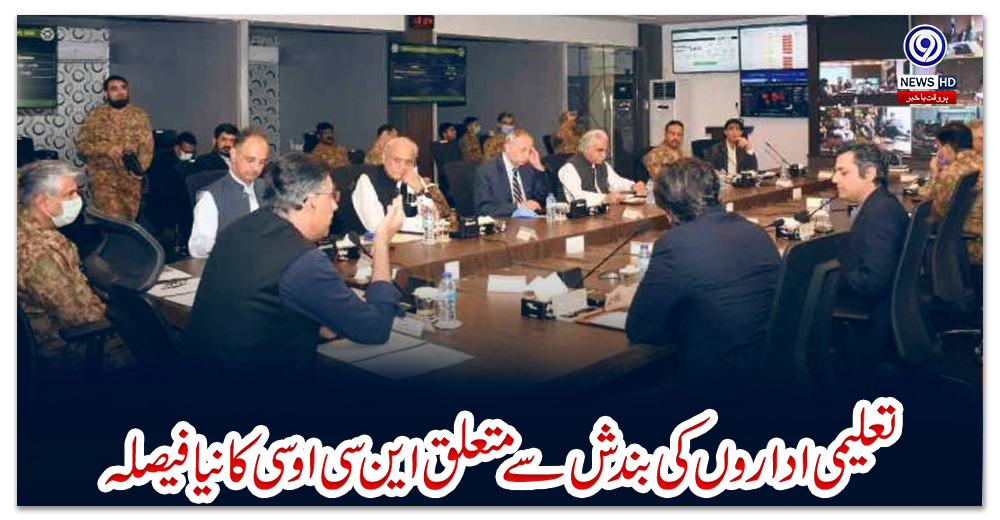 تعلیمی-اداروں-کی-بندش-سے-متعلق-این-سی-او-سی-کا-نیا-فیصلہ