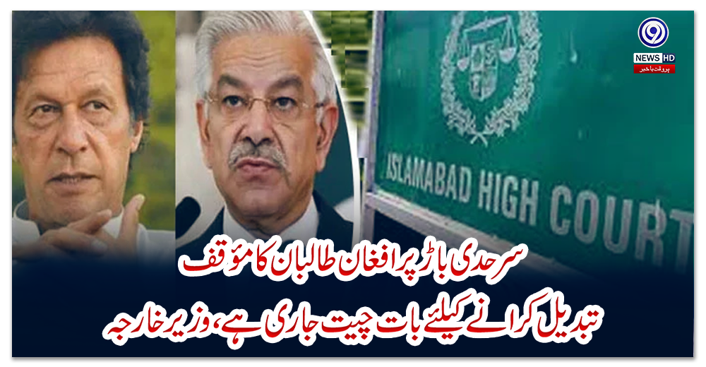 خواجہ-آصف-کی-درخواست-پر-وزیراعظم-عمران-خان-کو-نوٹس-جاری