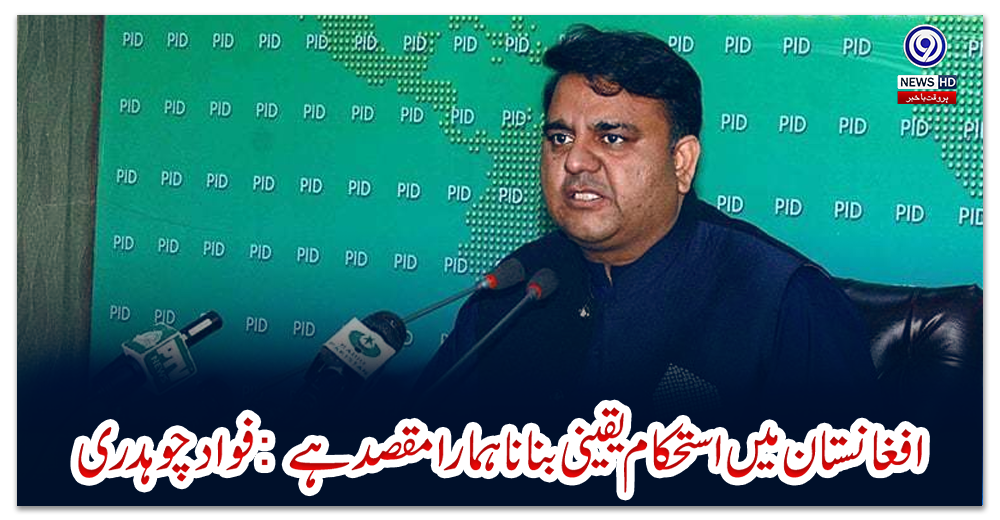 افغانستان-میں-استحکام-یقینی-بنانا-ہمارا-مقصد-ہے-:-فوادچوہدری