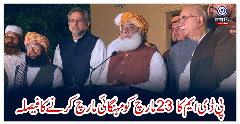 پی-ڈی-ایم-کا-23-مارچ-کو-مہنگائی-مارچ-کرنے-کا-فیصلہ