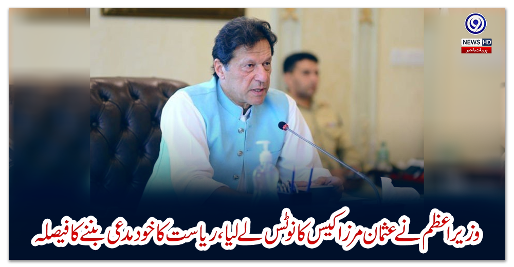 وزیراعظم-نے-عثمان-مرزا-کیس-کا-نوٹس-لے-لیا،-ریاست-کا-خود-مدعی-بننے-کا-فیصلہ