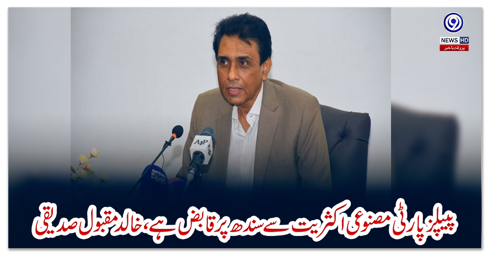 پیپلزپارٹی-مصنوعی-اکثریت-سے-سندھ-پر-قابض-ہے،خالدمقبول-صدیقی
