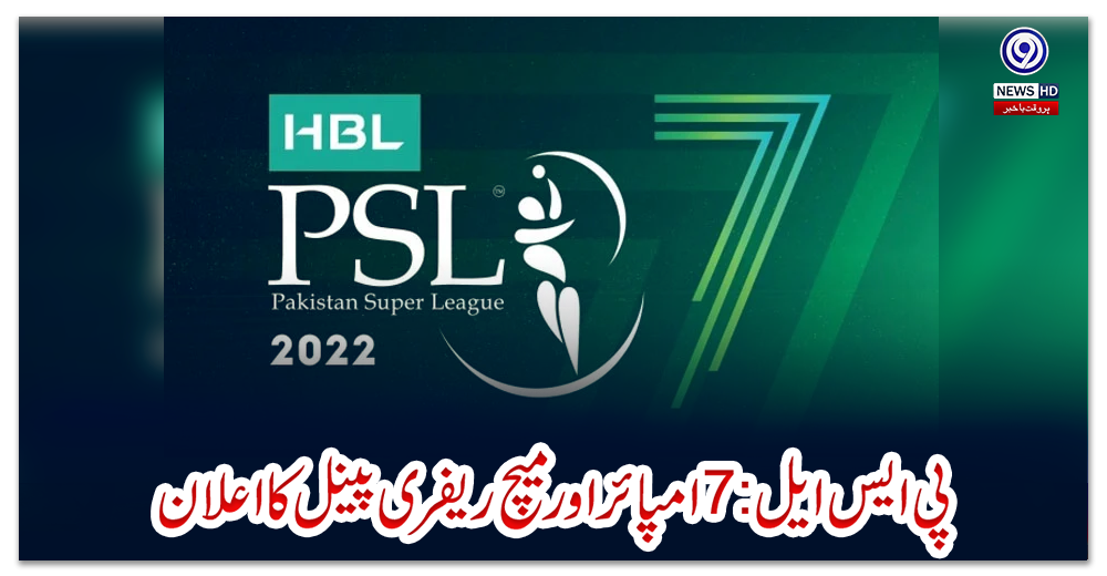 پی-ایس-ایل-7:امپائر-اور-میچ-ریفری-پینل-کا-اعلان