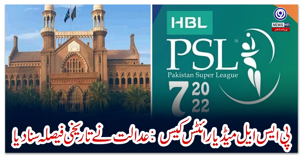 پی-ایس-ایل-میڈیا-رائٹس-کیس:-عدالت-نے-تاریخی-فیصلہ-سنادیا