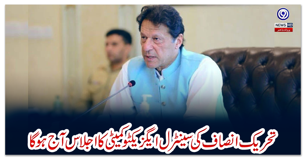 تحریک-انصاف-کی-سینٹرل-ایگزیکٹو-کمیٹی-کا-اجلاس-آج-ہوگا