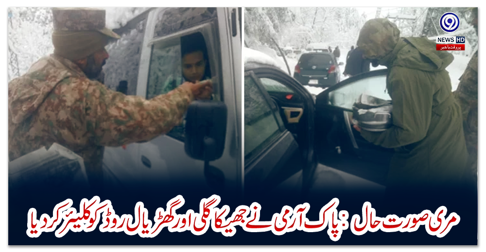 مری-صورت-حال:-پاک-آرمی-نے-جھیکا-گلی-اور-گھڑیال-روڈ-کو-کلیئر-کردیا