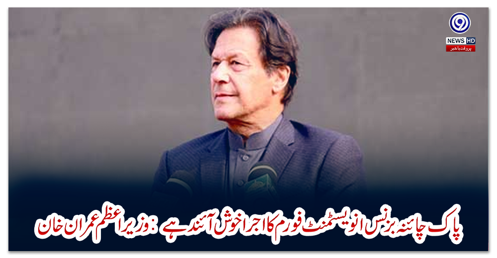 پاک-چائنہ-بزنس-انویسٹمنٹ-فورم-کا-اجرا-خوش-آئند-ہے:-وزیراعظم-عمران-خان