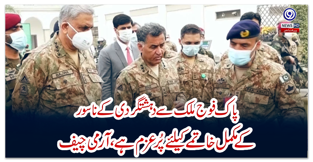 پاک-فوج-ملک-سے-دہشتگردی-کے-ناسور-کے-مکمل-خاتمے-کیلئے-پُرعزم-ہے،-آرمی-چیف