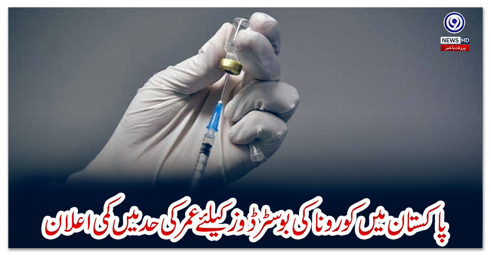 پاکستان-میں-کورونا-کی-بوسٹرڈوز-کیلئے-عمر-کی-حد-میں-کمی-اعلان