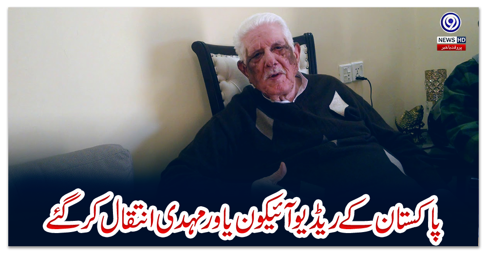 پاکستان-کے-ریڈیو-آئیکون-یاور-مہدی-انتقال-کرگئے