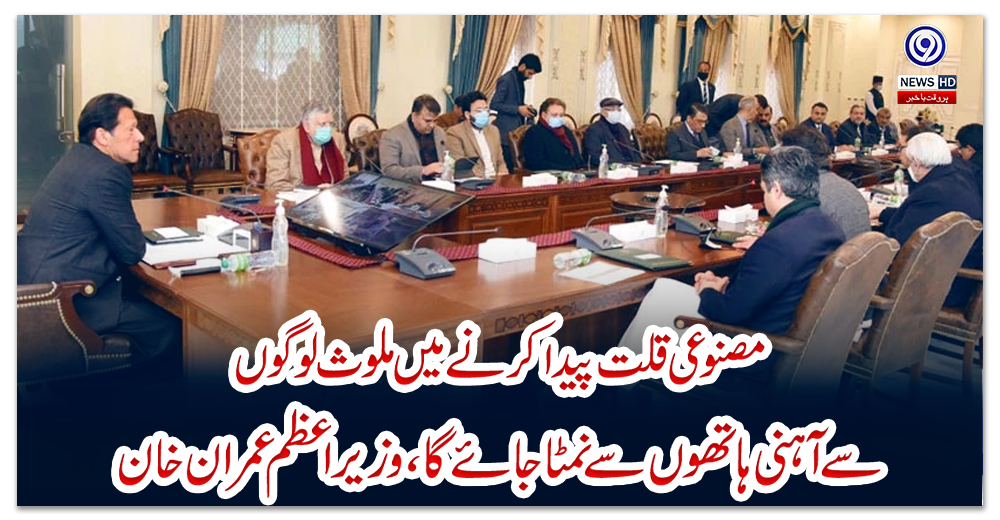 مصنوعی-قلت-پیدا-کرنے-میں-ملوث-لوگوں-سے-آہنی-ہاتھوں-سے-نمٹا-جائے-گا،-وزیراعظم-عمران-خان