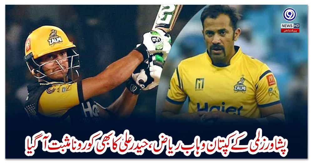 پشاور-زلمی-کے-کپتان-وہاب-ریاض-،-حیدرعلی-کا-بھی-کورونا-مثبت-آگیا