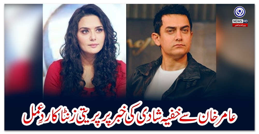 عامر-خان-سے-خفیہ-شادی-کی-خبر-پر-پریتی-زنٹا-کا-ردِعمل